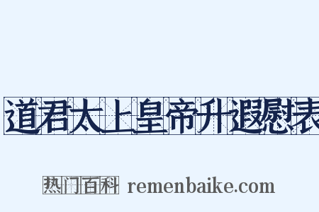 道君太上皇帝升遐慰表是什么意思的图片